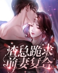 电视剧离婚后前妻跪求复合