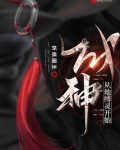 成神从地缚灵开始