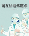 苟在诊所练医术