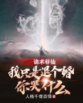 诡术非仙:我只是退个婚你哭什么女主