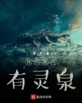 我的体内有灵泉