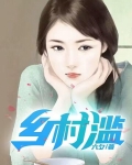 乡村滥六夕小说免费阅读
