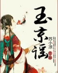 玉京谣 苏小凉