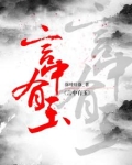 言中有玉