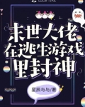 末世大佬在未来 小说