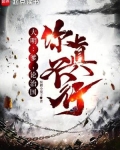 大明:爹,我真
