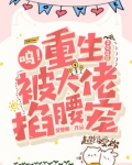 呜!重生2000,被大佬掐腰宠 第502章