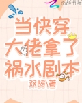当快穿大佬拿了祸水剧本
