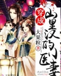穿成山里汉的小医妻