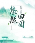 悠然田园的意思