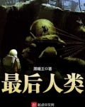 最后人类