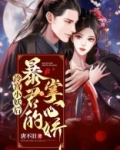 冷宫小妖后：暴君的掌心娇