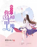 报告夫人,你马甲掉一地了