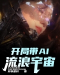 开局流浪歌手