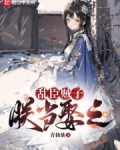乱臣贼子朕当娶之免费阅读