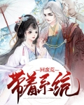 带着系统回大唐百度百科