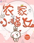 农家小福女