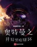 奥特:开局黑暗圆环