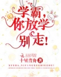 学霸，你放学别走！