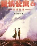 爱情公寓六有没有