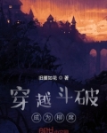 穿越斗破成为柳席的小说叫什么
