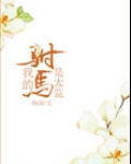 我的驸马是太监全文
