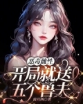 恶毒雌性,开局就送五个兽夫免费阅读