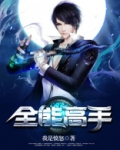 全能高手