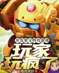 开发果宝特攻游戏,玩家玩疯了