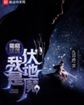 霍格沃茨我是伏地魔笔趣阁