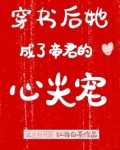 穿书后她成了帝君的心尖宠 红妆白茶