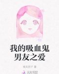 我的吸血鬼男友小说原创女主