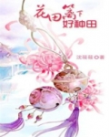 花田月下好种田全文阅读