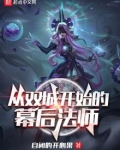 从双城开始的幕后法师笔趣阁