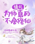 徒儿,为师真的不会修仙笔趣阁