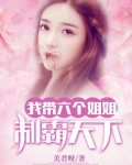 我带六个姐姐制霸天下