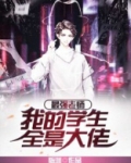 最强老师：我的学生全是大佬