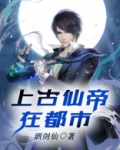 上古仙帝在都市