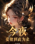 我们爱到此为止小说