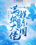 热搜爆炸!满级大佬她重回娱乐圈夏日粉末