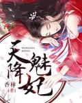 天降萌妃宠翻天免费阅读