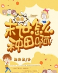 救命，末世怎么种田啊！