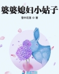 婆婆媳妇小姑子演员表