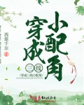 穿成三线小配角 西原千尔