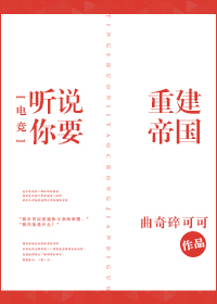 听说你要重建帝国[电竞] 曲奇碎可可