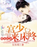 婚后她成了宫少的心尖宠在线观看