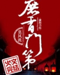 庶香门第