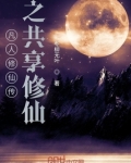 凡人修仙传之共享修仙
