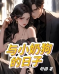 和小奶狗谈恋爱是什么体验短篇甜文