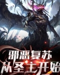 邪恶复苏,从圣主开始 小说